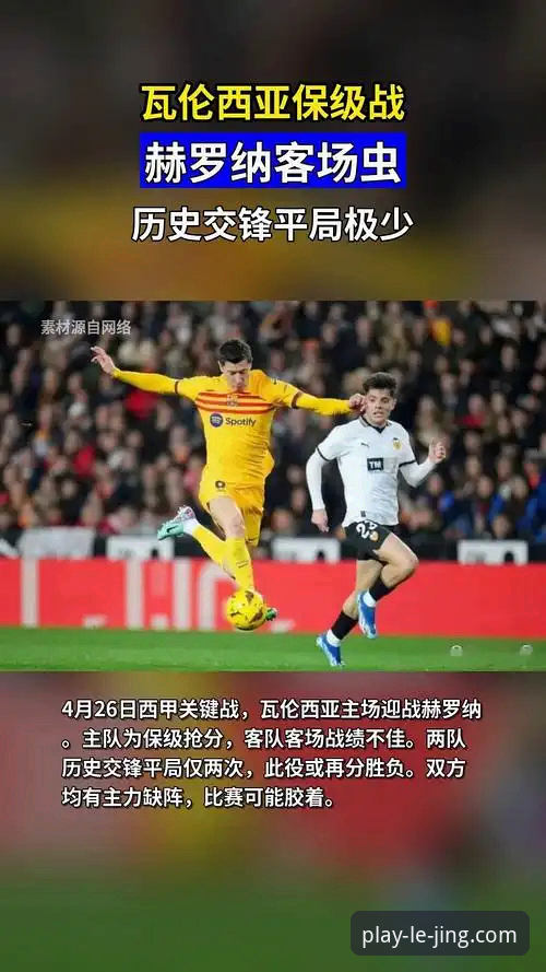 瓦伦西亚保级困局 vs 马竞青训奇兵：乐竞体育深度复盘西甲关键战